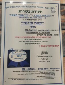 עיינה עגלת קפה עין הנציב תעודת כשרות