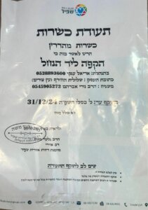 הקפה ליד הנחל כשרות מהדרין