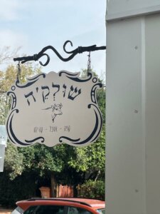 עגלת קפה שולקה שלט