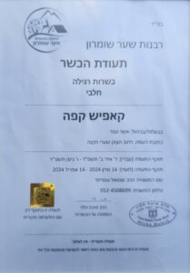 קפיש קפה עגלת קפה שערי תקווה תעודת כשרות