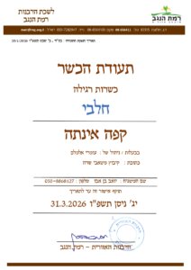 אינתה עגלת קפה משאבי שדה תמונה של תעודת כשרות
