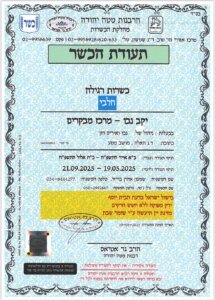 נבו קפה ביקב עגלת קפה מושב מטע תמונה של תעודת הכשרות