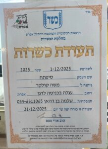 סיפתח אפרת עגלת קפה תמונה של תעודת כשרות