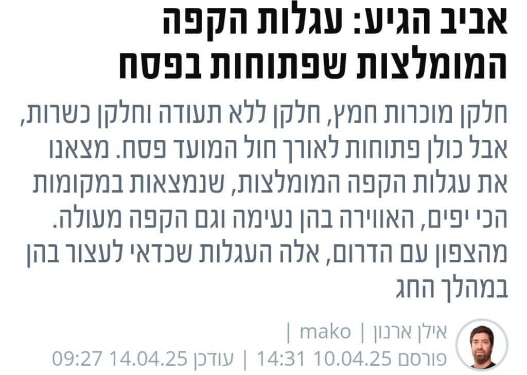 כתבה על עגלות קפה פתוחות בפסח יחד עם קופיטרייל תמונה של הכתבה