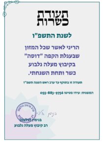 דוסה עגלת קפה מעלה גלבוע תמונה של תעודת כשרות