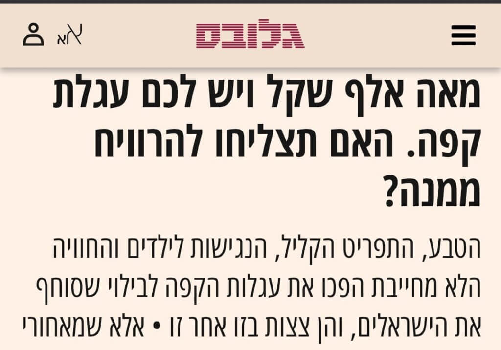 כתבה על עגלות קפה בגלובס
