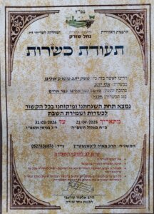 אוליבאן כפר אחים תמונה של תעודת כשרות